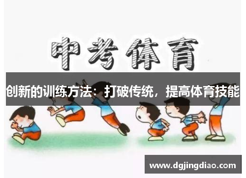 创新的训练方法：打破传统，提高体育技能